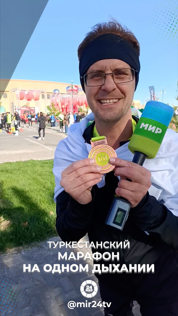 Туркестанский марафон на одном дыхании Туркестанский марафон на одном дыхании