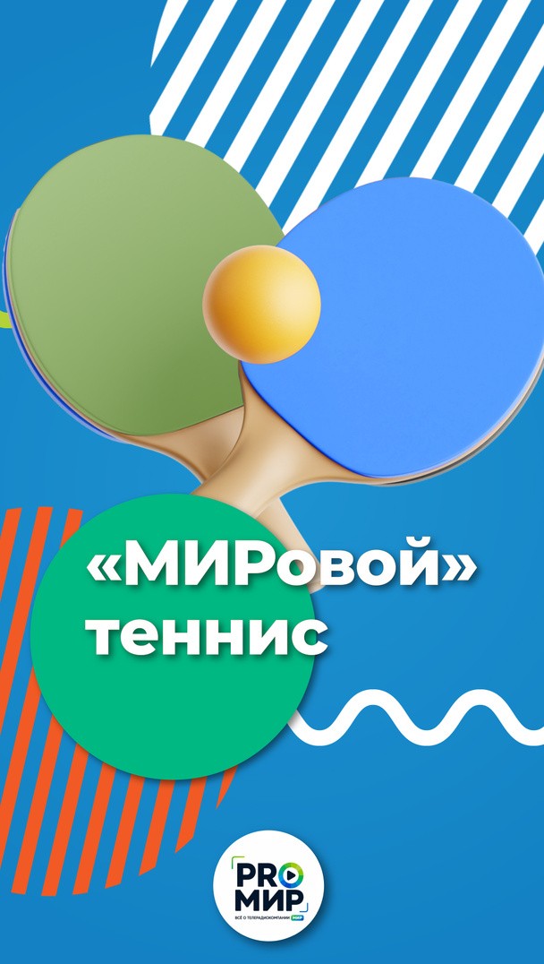 «МИРовой» теннис «МИРовой» теннис