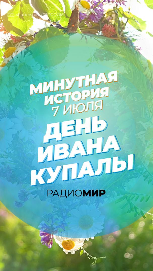 Минутная история - 7 июля. День Ивана Купалы Минутная история - 7 июля. День Ивана Купалы