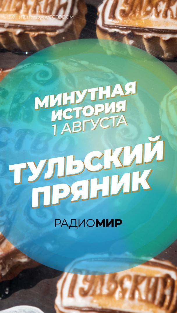 Минутная история - 1 августа. Тульский пряник Минутная история - 1 августа. Тульский пряник