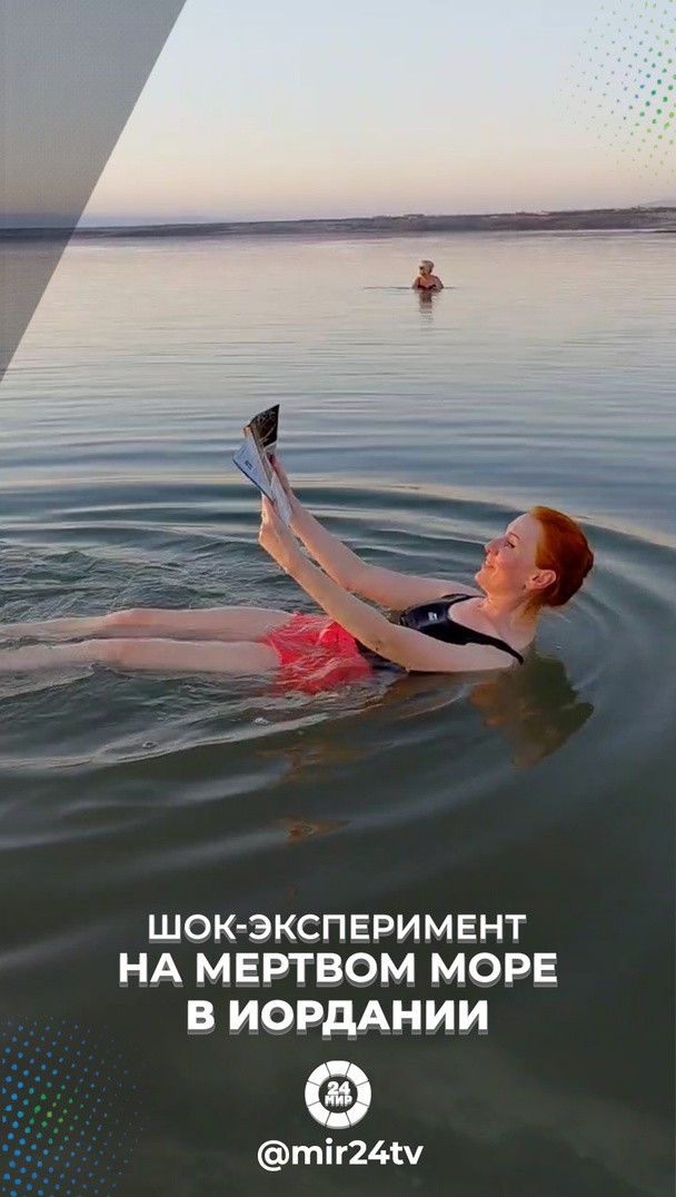 Шок-эксперимент на Мертвом море в Иордании Шок-эксперимент на Мертвом море в Иордании