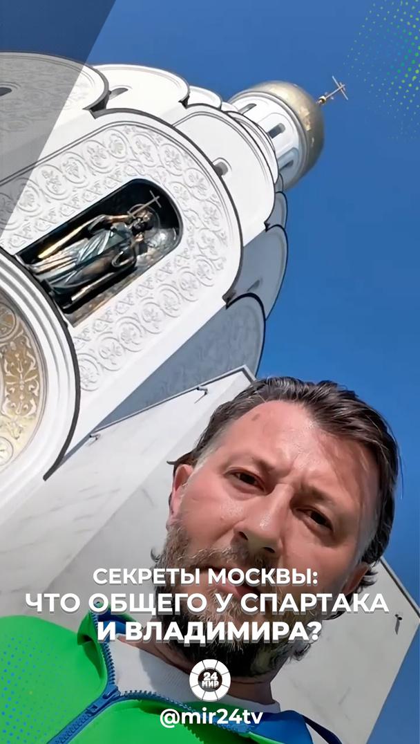 Секреты Москвы: что общего у Спартака и Владимира? Секреты Москвы: что общего у Спартака и Владимира?