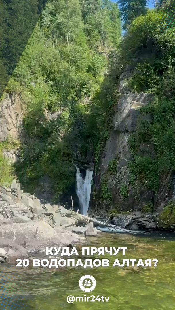 Куда прячут 20 водопадов Алтая? Куда прячут 20 водопадов Алтая?