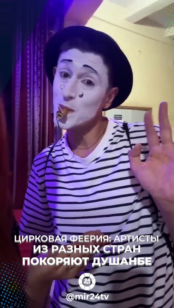 Цирковая феерия: артисты из разных стран покоряют Душанбе Цирковая феерия: артисты из разных стран покоряют Душанбе