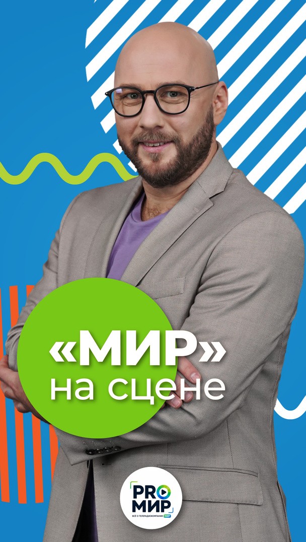 «МИР» на сцене «МИР» на сцене