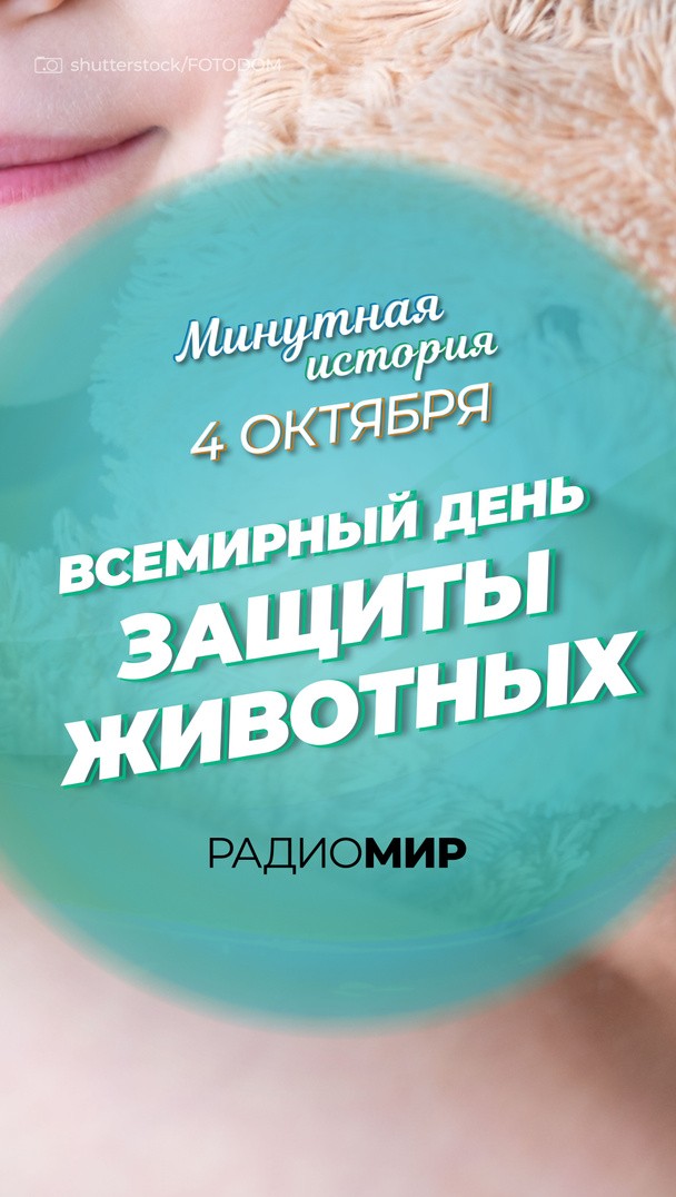 Всемирный день защиты животных Всемирный день защиты животных