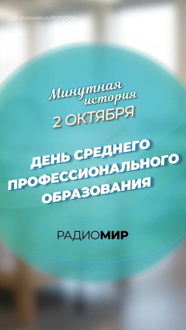 Минутная история - 2 октября. День среднего профессионального образования Минутная история - 2 октября. День среднего профессионального образования