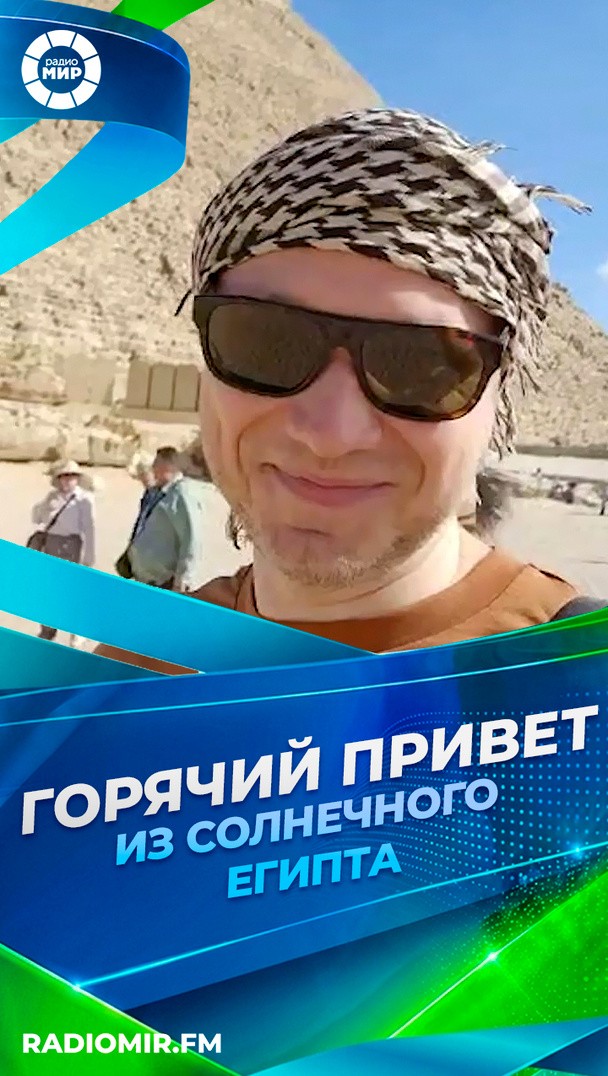 Горячий привет из солнечного Египта Горячий привет из солнечного Египта