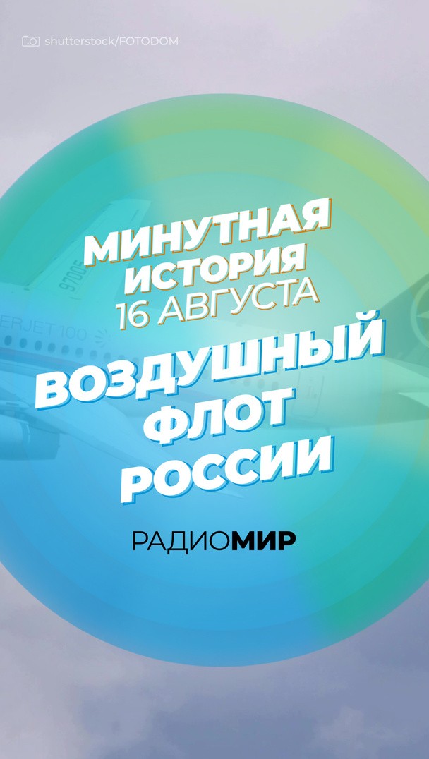 Минутная история - 16 августа. День Воздушного Флота России Минутная история - 16 августа. День Воздушного Флота России