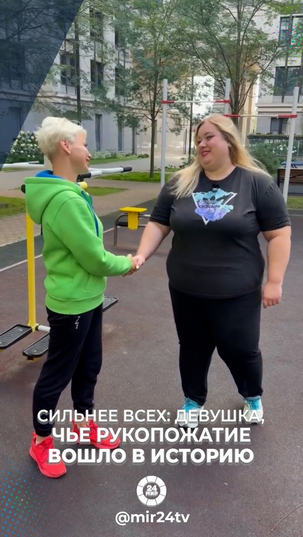 Сильнее всех: девушка, чье рукопожатие вошло в историю Сильнее всех: девушка, чье рукопожатие вошло в историю