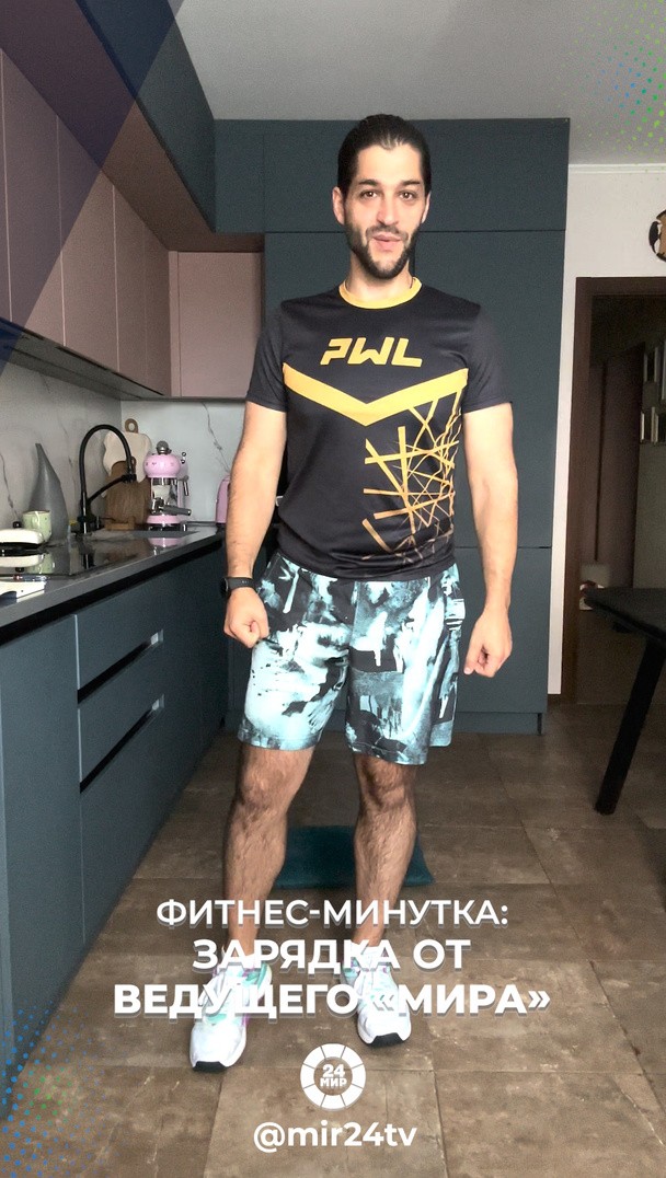 Фитнес-минутка: Зарядка от ведущего «МИРа» Фитнес-минутка: Зарядка от ведущего «МИРа»