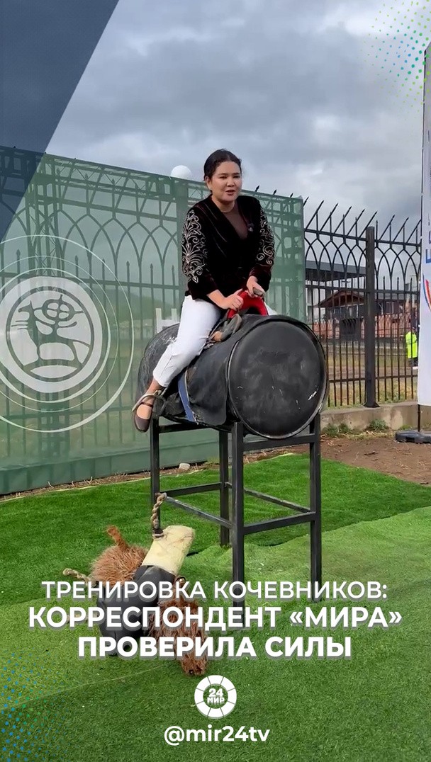 Тренировка кочевников: корреспондент «МИРа» проверила силы Тренировка кочевников: корреспондент «МИРа» проверила силы