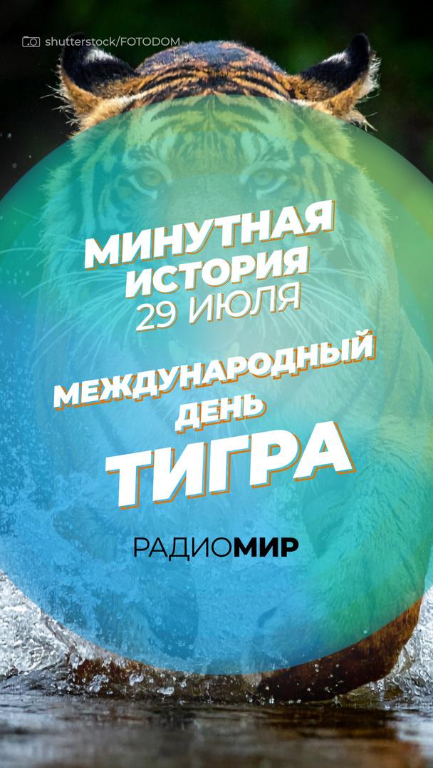 Минутная история - 29 июня. Международный день тигра Минутная история - 29 июня. Международный день тигра