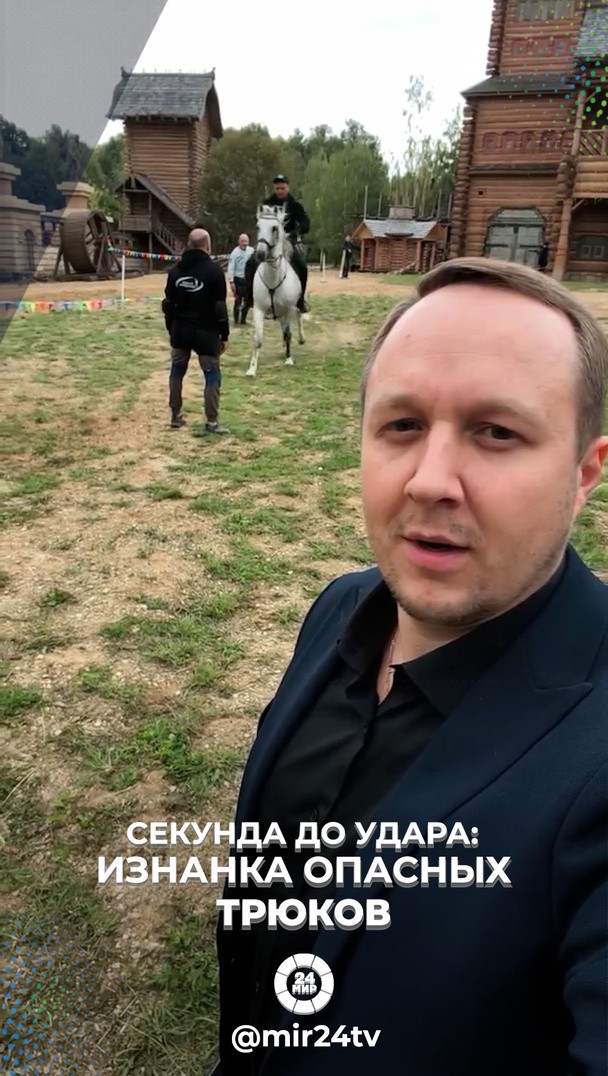 Секунда до удара: изнанка опасных трюков Секунда до удара: изнанка опасных трюков