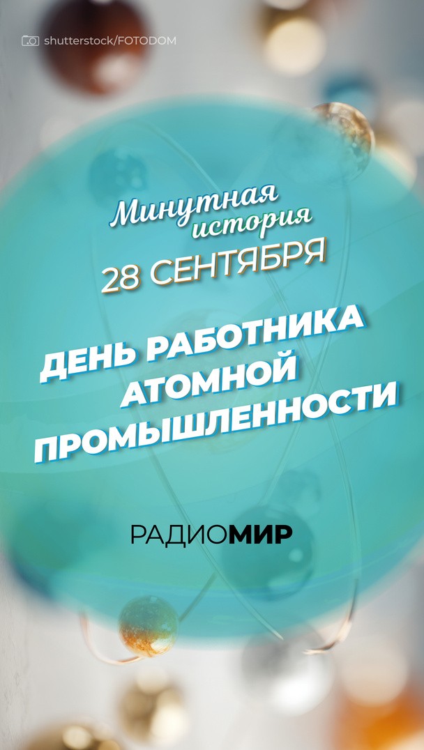 День работника атомной промышленности День работника атомной промышленности
