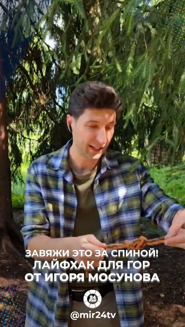Завяжи ЭТО за спиной! Лайфхак для гор от Игоря Мосунова Завяжи ЭТО за спиной! Лайфхак для гор от Игоря Мосунова