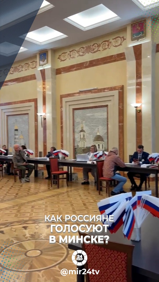 как россияне голосуют в Минске? как россияне голосуют в Минске?
