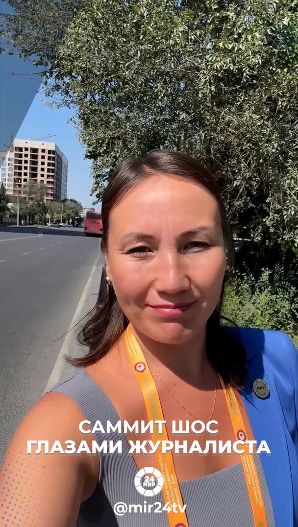 Саммит ШОС глазами журналиста Саммит ШОС глазами журналиста