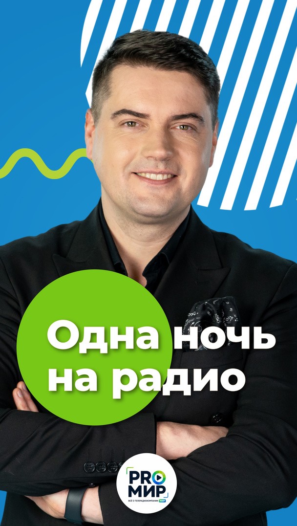 Одна ночь на радио Одна ночь на радио