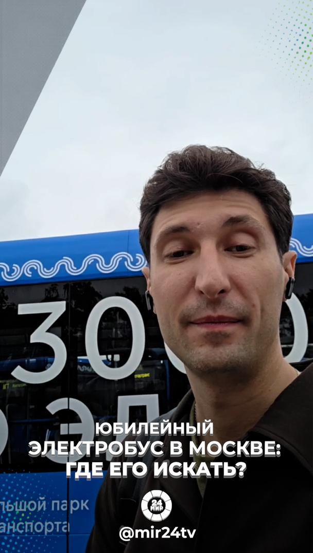 Юбилейный электробус в Москве: где его искать? Юбилейный электробус в Москве: где его искать?
