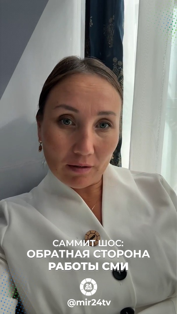 Саммит ШОС: обратная сторона работы СМИ Саммит ШОС: обратная сторона работы СМИ