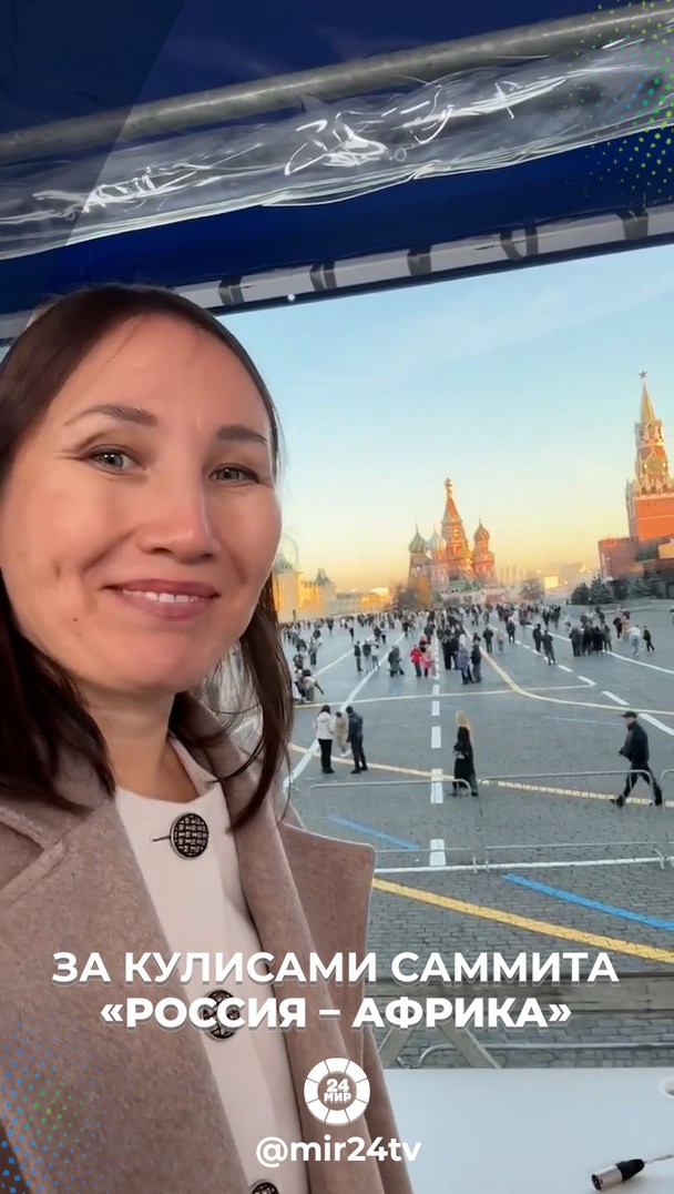 За кулисами саммита «Россия – Африка» За кулисами саммита «Россия – Африка»