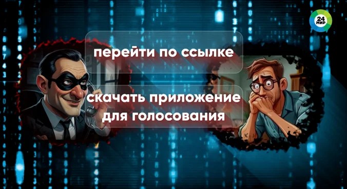 Мошенники рассылают россиянам предложения проголосовать на выборах в мессенджере