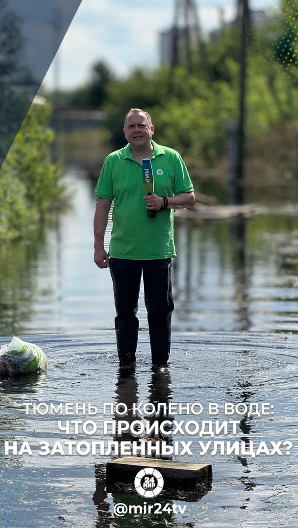 ТЮМЕНЬ ПО КОЛЕНО В ВОДЕ: Что происходит на затопленных улицах? ТЮМЕНЬ ПО КОЛЕНО В ВОДЕ: Что происходит на затопленных улицах?