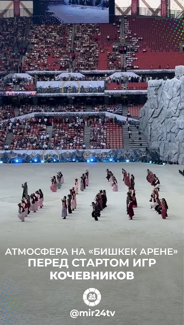 Атмосфера на «Бишкек Арене» перед стартом Игр кочевников Атмосфера на «Бишкек Арене» перед стартом Игр кочевников