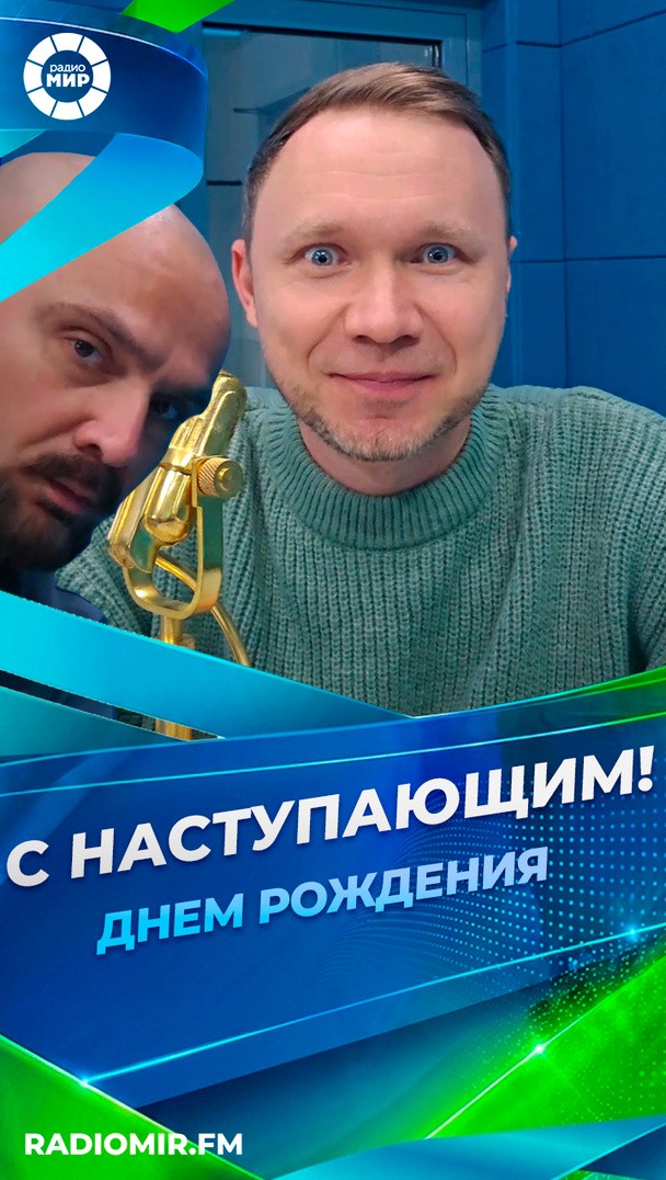 С наступающим! Днем рождения С наступающим! Днем рождения