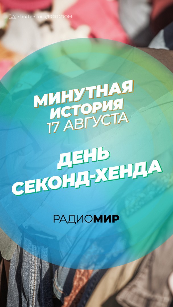 Минутная история - 17 августа. День секонд-хенда Минутная история - 17 августа. День секонд-хенда
