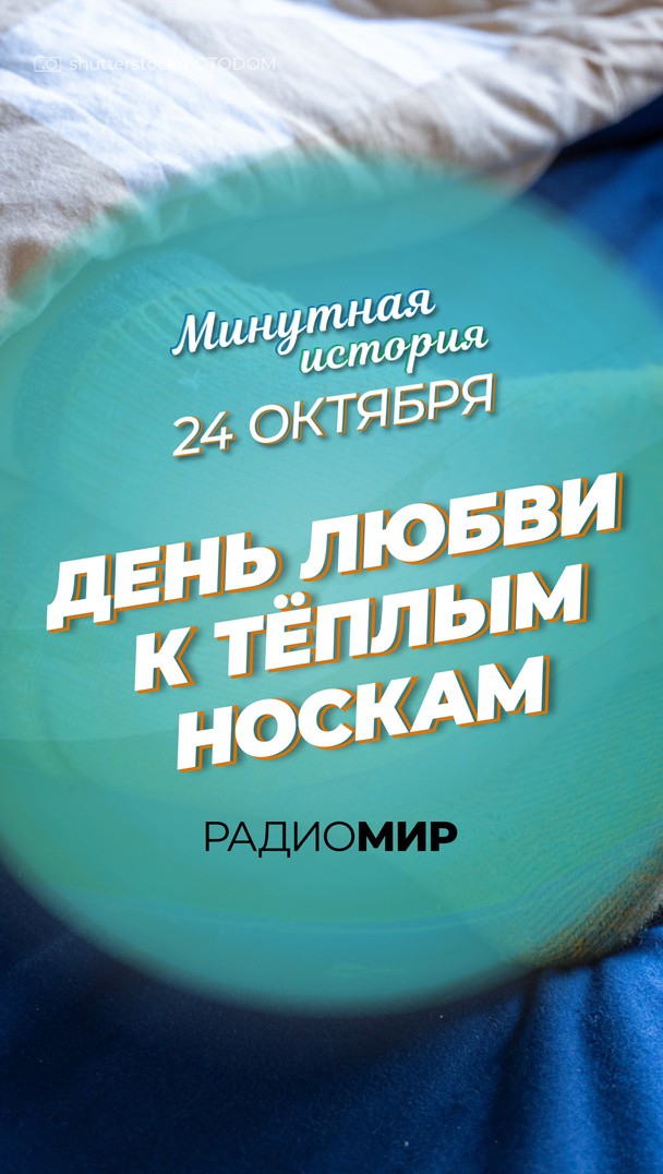 День любви к теплым носкам День любви к теплым носкам