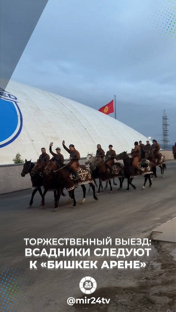 Торжественный выезд: всадники следуют к «Бишкек Арене» Торжественный выезд: всадники следуют к «Бишкек Арене»