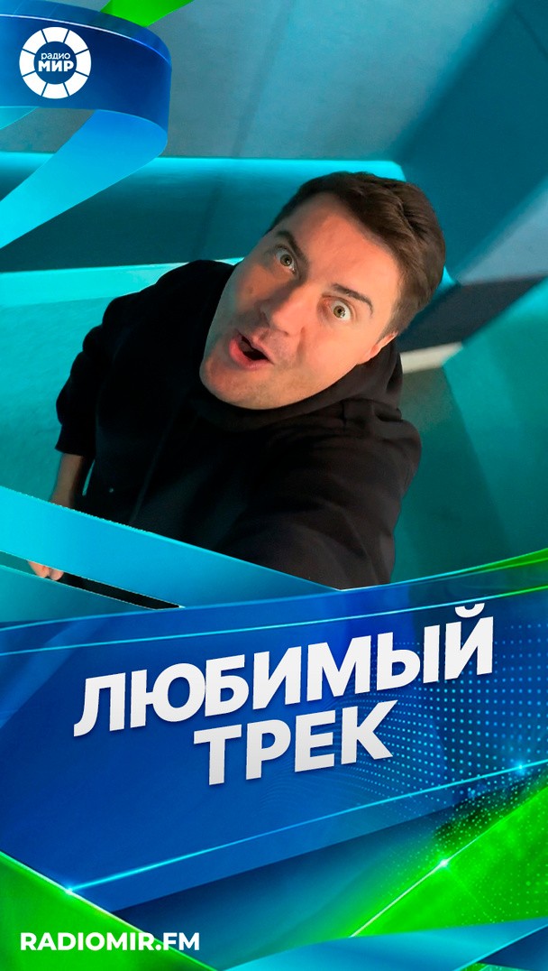 Любимый трек Любимый трек