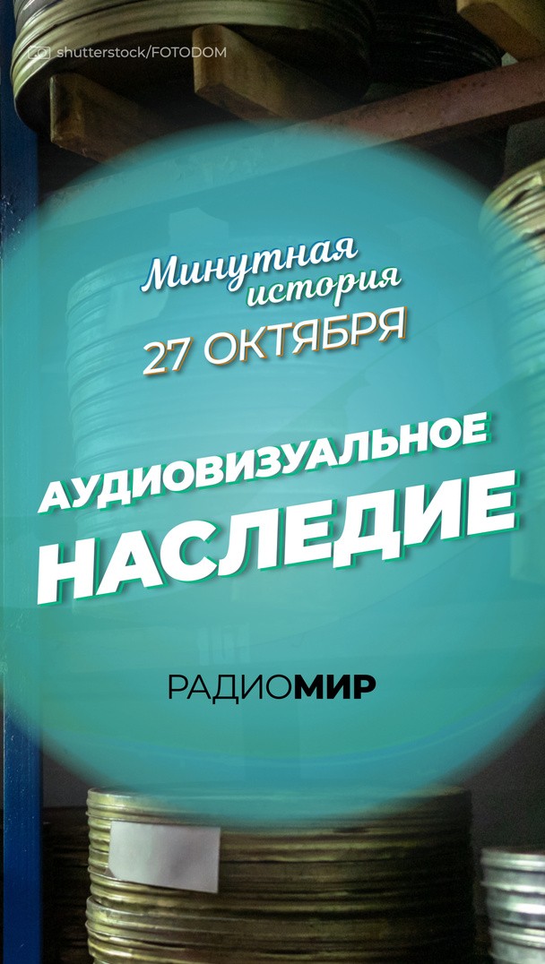 Аудиовизуальное наследие Аудиовизуальное наследие