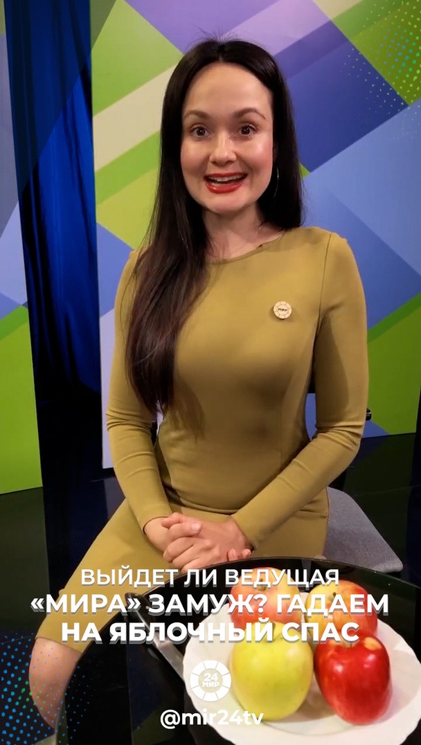 Выйдет ли ведущая «МИРа» замуж? Гадаем на Яблочный спас Выйдет ли ведущая «МИРа» замуж? Гадаем на Яблочный спас