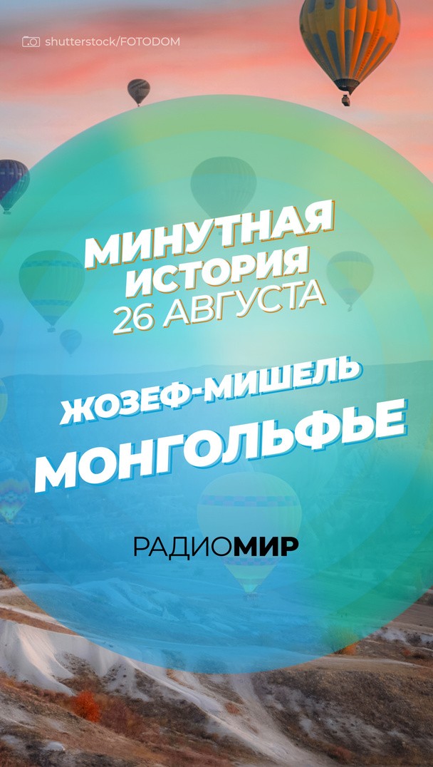 Минутная история - 26 августа Минутная история - 26 августа