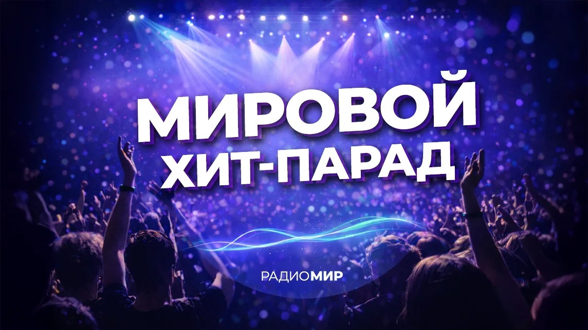 Мировой Хит-парад
