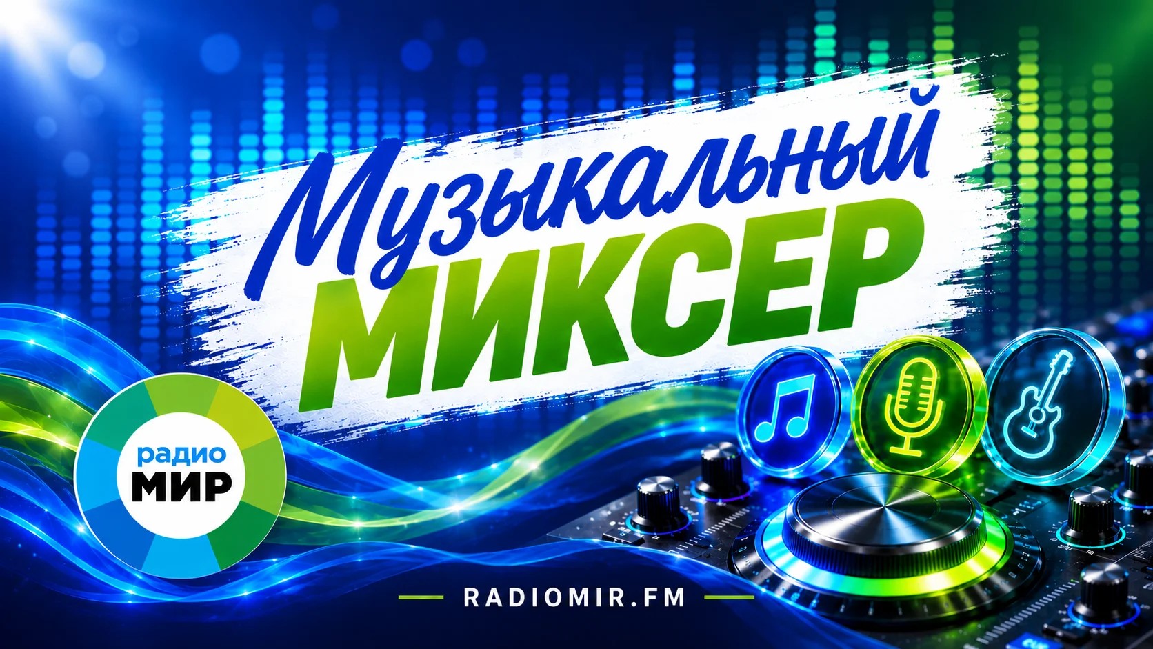 Музыкальный миксер | 03.09.2026