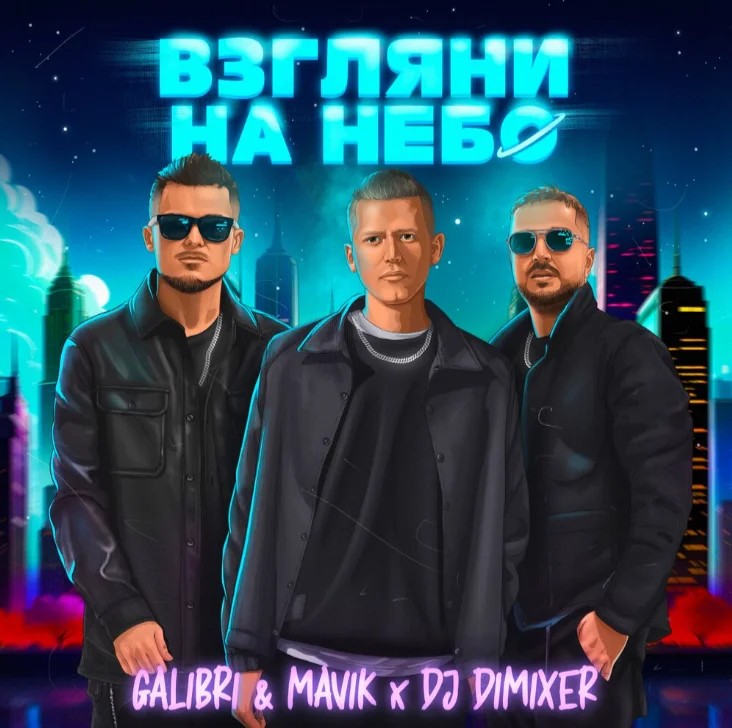Взгляни на небо (DJ Dimixer remix)