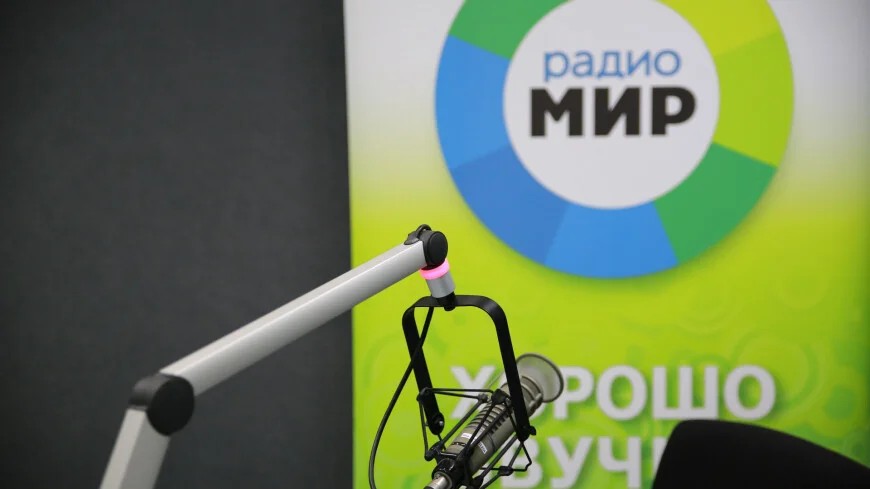 30 лет назад началось вещание Радио «МИР»