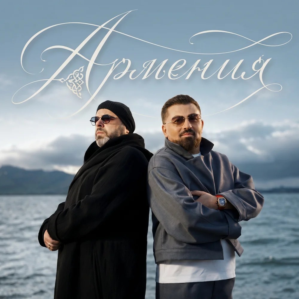 Армения
