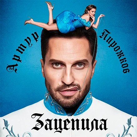 Зацепила