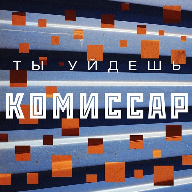 Ты уйдёшь