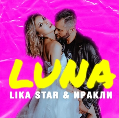 Луна (2019)