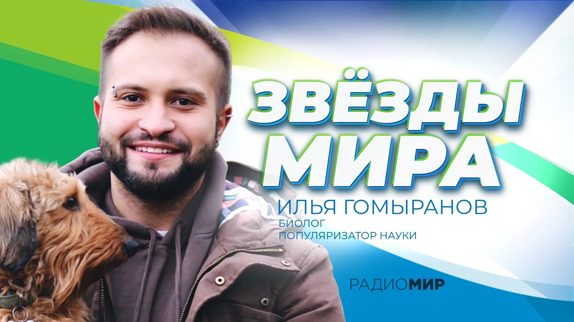 Илья Гомыранов: «Стараюсь за всеми следить, кто вокруг нас живет и ползает»