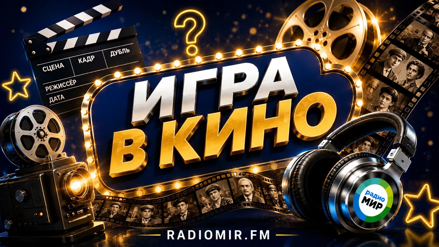 Игра в кино | 31.08.2026