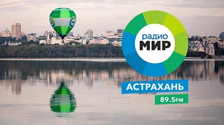 Радио «МИР» пришло в Астраханскую область