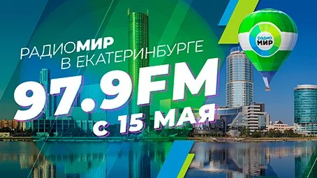 Радио «МИР» начало вещание в Екатеринбурге