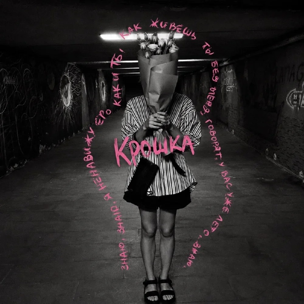 Крошка